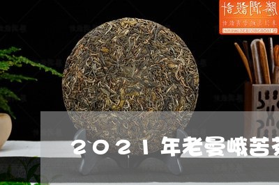 2021年老曼峨苦茶/2023071525715