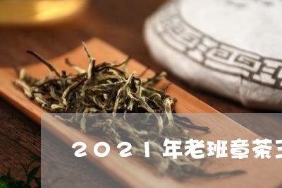 2021年老班章茶王/2023061206048