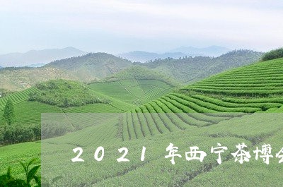 2021年西宁茶博会/2023060981927