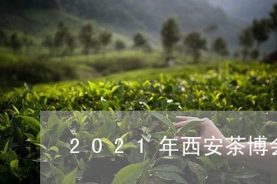 2021年西安茶博会/2023071621382