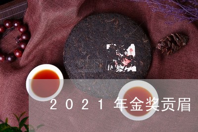 2021年金奖贡眉/2023121581584