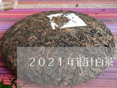 2021年银针白茶/2023071329392