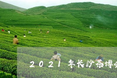 2021年长沙茶博会/2023092186151