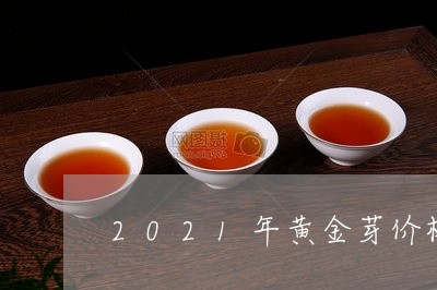 2021年黄金芽价格/2023071583847