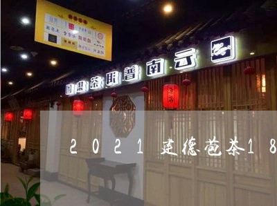 2021建德苞茶1870价格/2023053173758