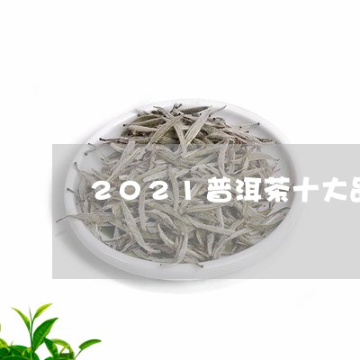 2021普洱茶十大品牌排行榜/2023052940404