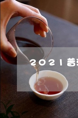 2021普洱茶危机/2023112577369