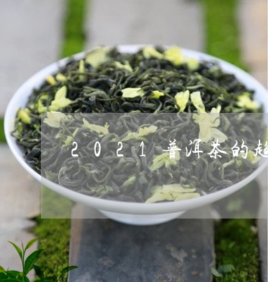 2021普洱茶的趋势/2023100858372