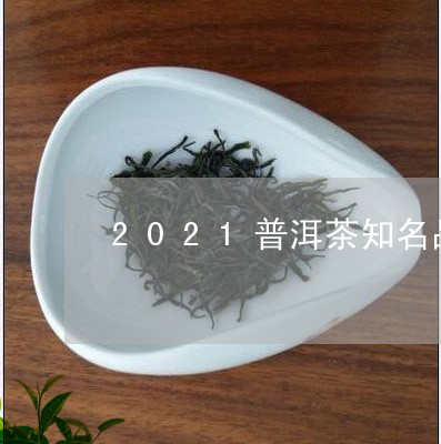 2021普洱茶知名品牌/2023122068479