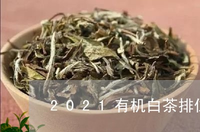 2021有机白茶排位/2023092737279