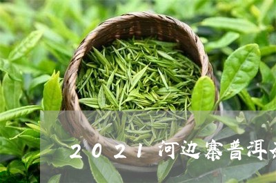 2021河边寨普洱茶/2023101742795