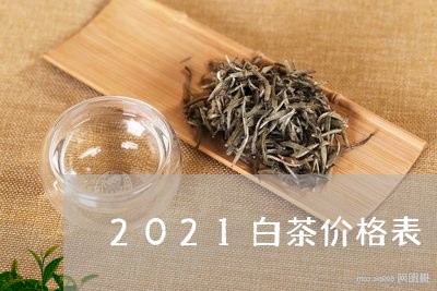 2021白茶价格表/2023121559483