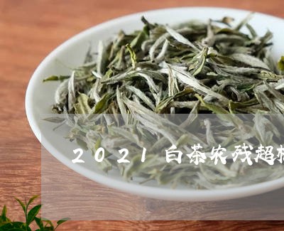 2021白茶农残超标/2023092764057