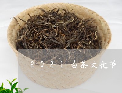 2021白茶文化节/2023121593695