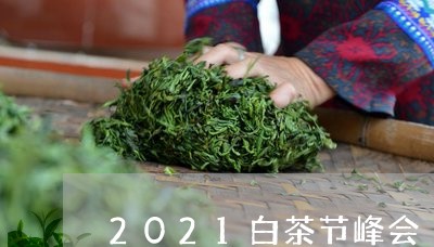 2021白茶节峰会/2023121537502