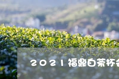 2021福鼎白茶杯会议/2023092150562