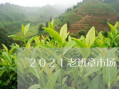 2021老班章市场/2023042741715