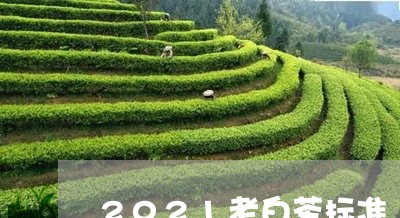 2021老白茶标准/2023121597250