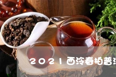 2021西泠春拍普洱茶/2023122015048