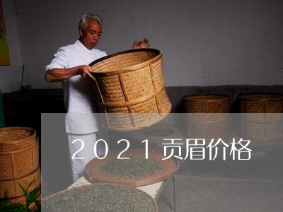 2021贡眉价格/2023090960582