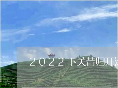 2022下关昔归开汤/2023071413915