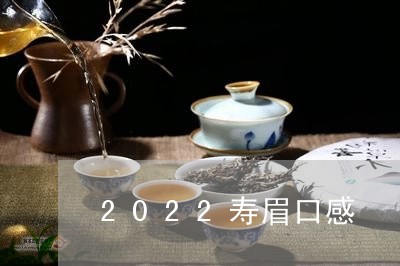 2022寿眉口感/2023090838249