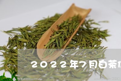 2022年7月白茶价格/2023082663715