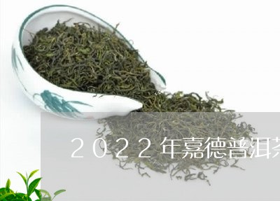 2022年嘉德普洱茶拍卖/2023081539372