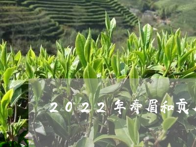 2022年寿眉和贡眉价格/2023062716149