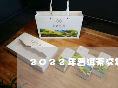 2022年普洱茶交易市场/2023082523816