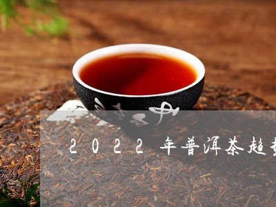 2022年普洱茶趋势/2023062827251