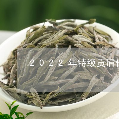 2022年特级贡眉价格/2023092597260