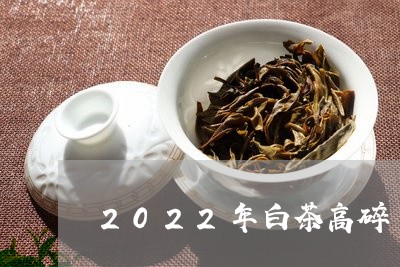 2022年白茶高碎/2023121591582