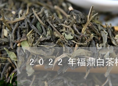 2022年福鼎白茶标志/2023092205940