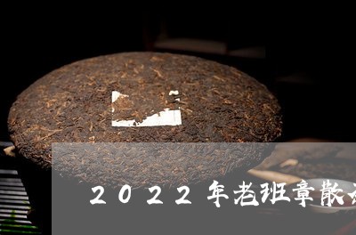 2022年老班章散茶/2023061221714