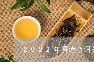 2022年香港普洱茶拍卖会/2023052840583