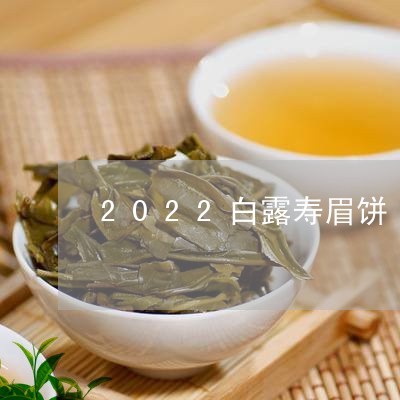 2022白露寿眉饼/2023120541792