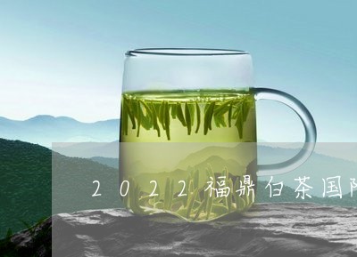 2022福鼎白茶国际论坛直播/2023111495047