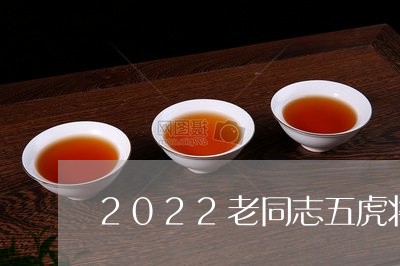 2022老同志五虎将普洱茶/2023052923595