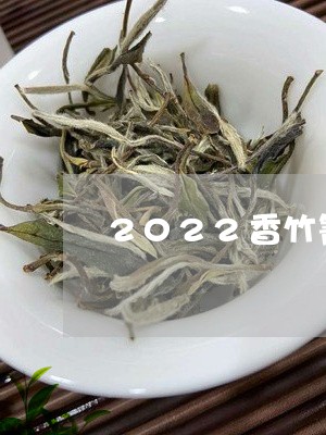 2022香竹箐普洱茶生茶/2023102598281