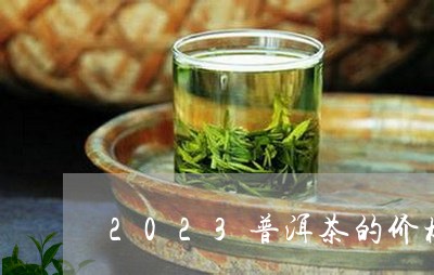 2023普洱茶的价格表/2023110122503