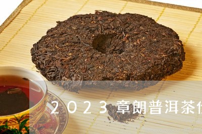 2023章朗普洱茶价位/2023120713713