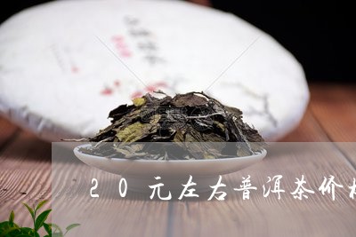 20元左右普洱茶价格多少/2023110582794