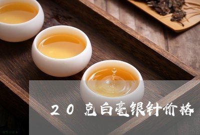 20克白毫银针价格/2023120370503