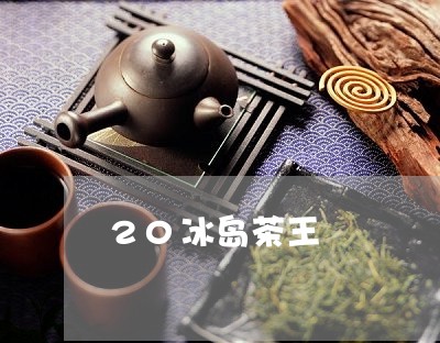 20冰岛茶王/2023090728593