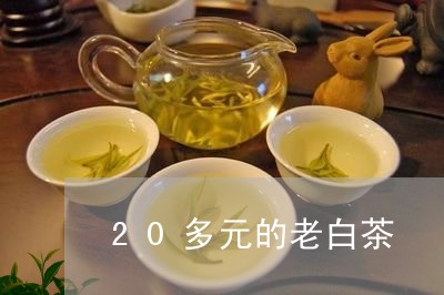 20多元的老白茶/2023111780481