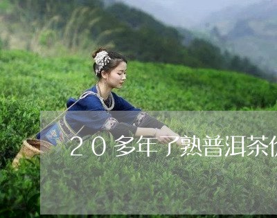 20多年了熟普洱茶价格/2023102496058