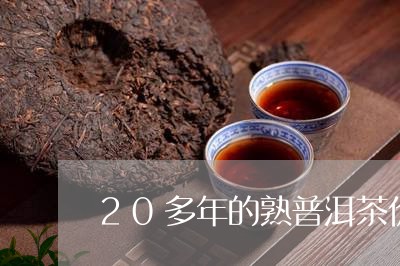 20多年的熟普洱茶价格/2023112412726