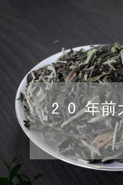 20年前大益茶普洱茶/2023062155826