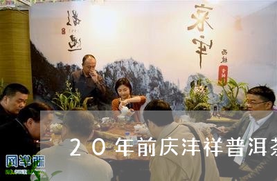 20年前庆沣祥普洱茶/2023092504260